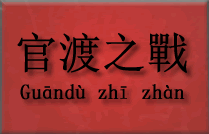  Bitwa przy Guandu